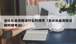 会计从业资格证什么时候考（会计从业资格证啥时候考试）