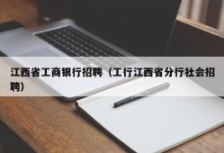 江西省工商银行招聘（工行江西省分行社会招聘）