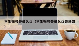 学生账号登录入口（学生账号登录入口普法网）