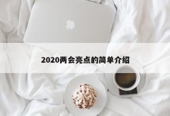 2020两会亮点的简单介绍