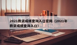 2021教资成绩查询入口官网（2021年教资成绩查询入口）