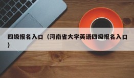 四级报名入口（河南省大学英语四级报名入口）