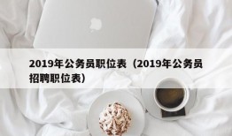 2019年公务员职位表（2019年公务员招聘职位表）