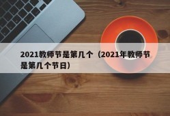 2021教师节是第几个（2021年教师节是第几个节日）