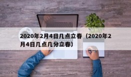 2020年2月4日几点立春（2020年2月4日几点几分立春）