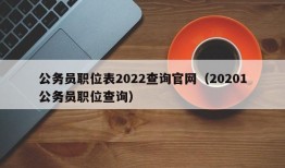 公务员职位表2022查询官网（20201公务员职位查询）