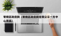 零陵区政府网（零陵区政府网官网公示一方中心项目）