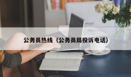 公务员热线（公务员局投诉电话）