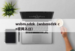 wsbm.sdzk（wsbmsdzk cn官网入口）