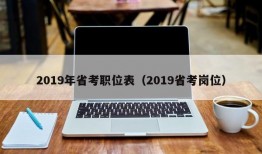 2019年省考职位表（2019省考岗位）