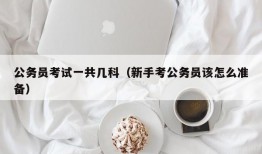 公务员考试一共几科（新手考公务员该怎么准备）