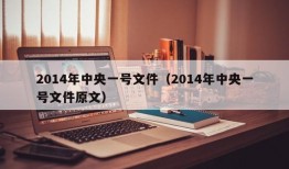 2014年中央一号文件（2014年中央一号文件原文）