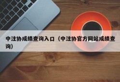 中注协成绩查询入口（中注协官方网站成绩查询）