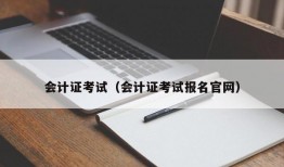 会计证考试（会计证考试报名官网）