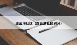 连云港社区（连云港社区划分）