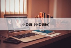 中公网（中公网校）