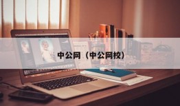 中公网（中公网校）