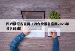 四六级报名官网（四六级报名官网2023年报名时间）