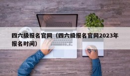 四六级报名官网（四六级报名官网2023年报名时间）