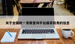 关于全国统一发票查询平台国家税务的信息