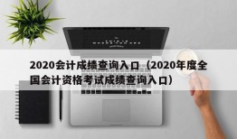 2020会计成绩查询入口（2020年度全国会计资格考试成绩查询入口）