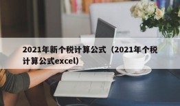 2021年新个税计算公式（2021年个税计算公式excel）