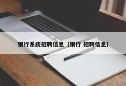 银行系统招聘信息（银行 招聘信息）