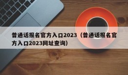 普通话报名官方入口2023（普通话报名官方入口2023网址查询）