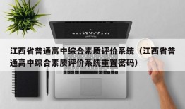 江西省普通高中综合素质评价系统（江西省普通高中综合素质评价系统重置密码）