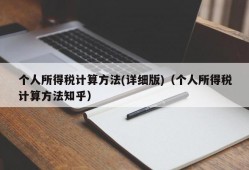 个人所得税计算方法(详细版)（个人所得税计算方法知乎）