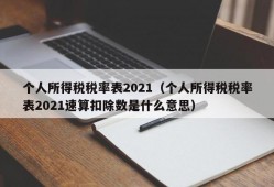 个人所得税税率表2021（个人所得税税率表2021速算扣除数是什么意思）