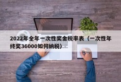 2022年全年一次性奖金税率表（一次性年终奖36000如何纳税）