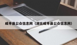 咸丰县公众信息网（湖北咸丰县公众信息网）