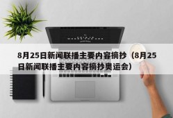 8月25日新闻联播主要内容摘抄（8月25日新闻联播主要内容摘抄奥运会）