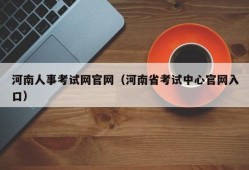 河南人事考试网官网（河南省考试中心官网入口）