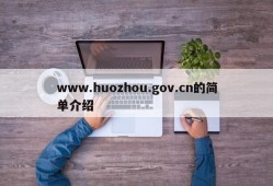 www.huozhou.gov.cn的简单介绍