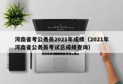 河南省考公务员2021年成绩（2021年河南省公务员考试总成绩查询）