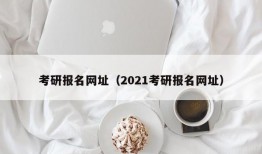 考研报名网址（2021考研报名网址）