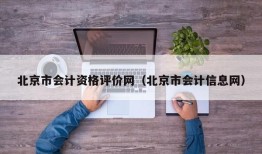 北京市会计资格评价网（北京市会计信息网）