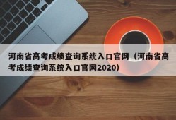 河南省高考成绩查询系统入口官网（河南省高考成绩查询系统入口官网2020）