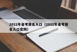 2022年省考报名入口（2022年省考报名入口官网）