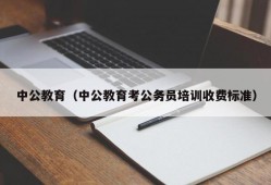 中公教育（中公教育考公务员培训收费标准）