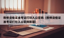 教师资格证准考证打印入口官网（教师资格证准考证打印入口官网新疆）