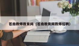 苍南教师教育网（苍南教育网教师招聘）