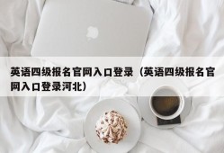 英语四级报名官网入口登录（英语四级报名官网入口登录河北）