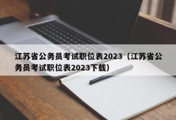 江苏省公务员考试职位表2023（江苏省公务员考试职位表2023下载）