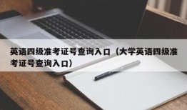 英语四级准考证号查询入口（大学英语四级准考证号查询入口）