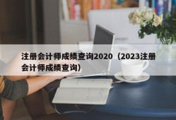 注册会计师成绩查询2020（2023注册会计师成绩查询）