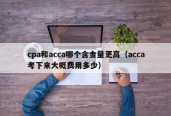 cpa和acca哪个含金量更高（acca考下来大概费用多少）