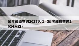 国考成绩查询2023入口（国考成绩查询2024入口）